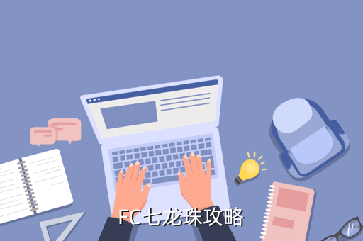 2，F(xiàn)C 游戲 七龍珠Z激戰(zhàn)弗利薩 和三激戰(zhàn)人