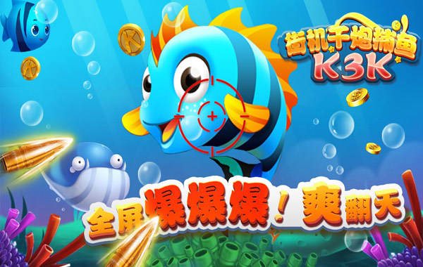捕魚街機玩游戲怎么玩_街機捕魚_街機捕魚游戲怎么玩
