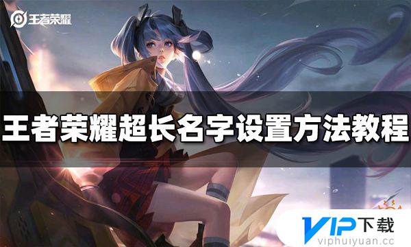 王者榮耀改超長(zhǎng)名字教程 王者榮耀怎樣改超