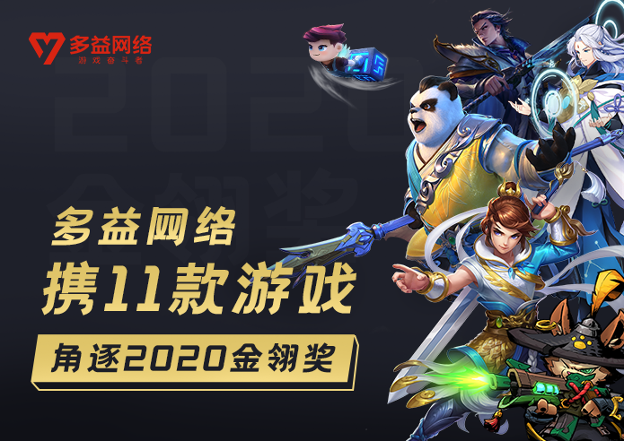 多益網絡攜旗下11款游戲力爭年金翎獎
