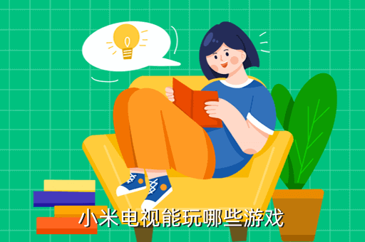 小米電視上怎么玩游戲，小米電視能玩哪些游