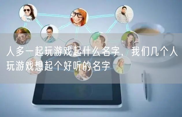 叫名字游戲怎么玩_名字叫游戲的人_玩名字的游戲