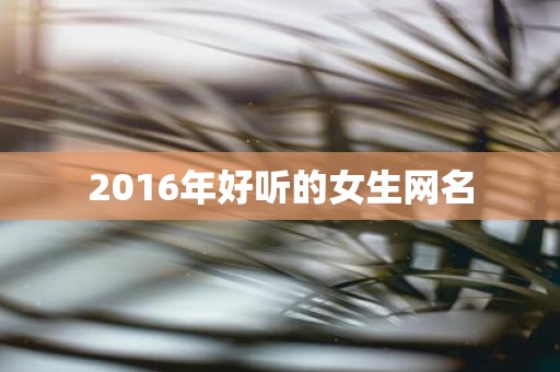 夢幻名字女游戲名字大全_夢幻游戲名字女_夢幻女生游戲名
