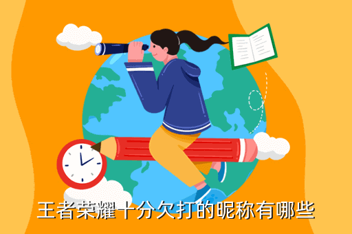 王者榮耀后羿好聽的名字_好聽王者榮耀后羿取名字怎么取_王者榮耀后羿名字怎么取好聽