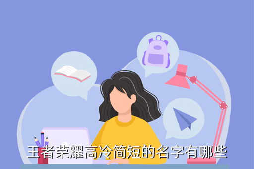 王者榮耀后羿名字怎么取好聽_好聽王者榮耀后羿取名字怎么取_王者榮耀后羿好聽的名字