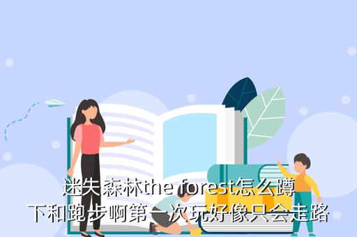 迷失森林玩攻略，迷失森林the forest怎么蹲下和跑步啊第一次玩好像只會走路
