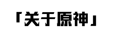 2021原神攻略_原神最強(qiáng)攻略_原神版本攻略