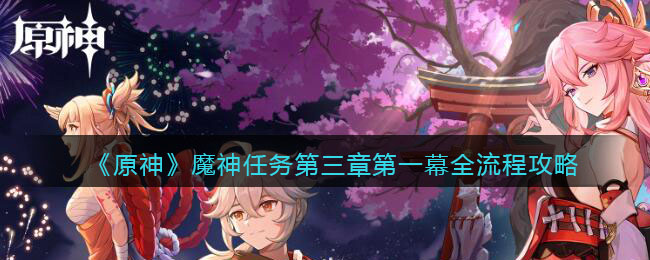 《原神》魔神任務第三章第一幕全流程攻略