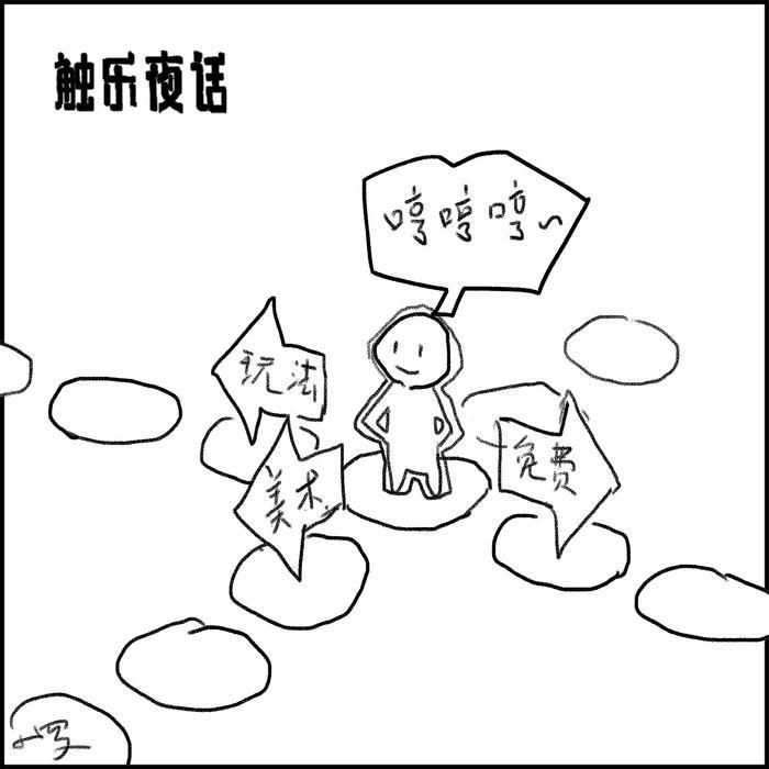 可以聯機的單機游戲 觸樂夜話：為美術付費