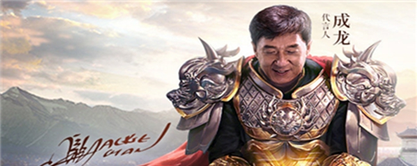 成龍代言網絡游戲_成龍代言的游戲叫什么名字_成龍代言名字叫游戲什么