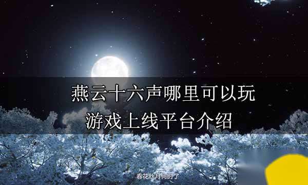 "《燕云十六聲》全平臺上線：自由度極高的網易新款武俠MMO游戲介紹"