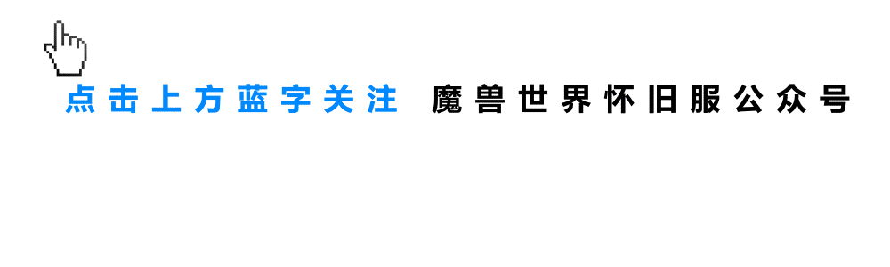 暴雪發布2024年游戲規劃，魔獸世界懷舊服驚喜內容值得期待，國服這一次不會再錯過！