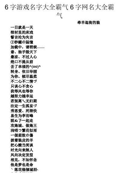 6字游戲名字詩意感強(qiáng)（好聽6字游戲名字詩意感強(qiáng)）